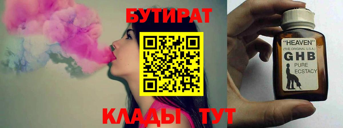 БУТИРАТ  Бутират GHB  Вход с VPN  Вольск 