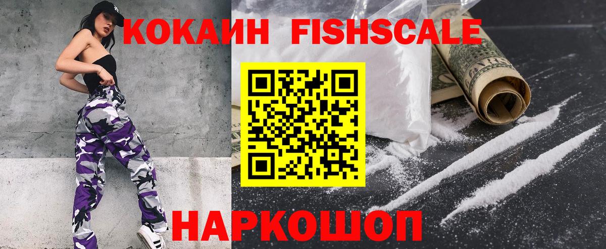 COCAIN Перу  COCAIN Fish Scale  Кокаин  Вольск  Вход с VPN 