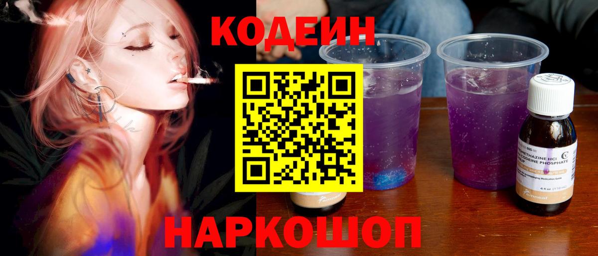 Codein напиток Lean (лин) Вольск