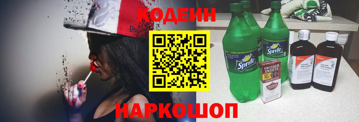 Кодеин Purple Drank  Вход с VPN  Codein напиток Lean (лин)  Вольск 