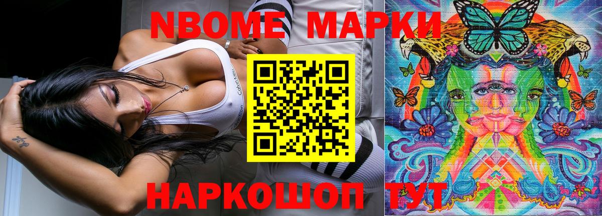 Марки NBOMe 1,8мг Вольск